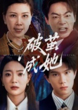 破茧成她(全集)