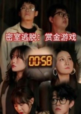 密室逃脱：赏金游戏(全集)