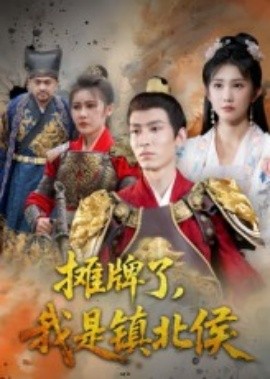 摊牌了，我是镇北侯(全集)