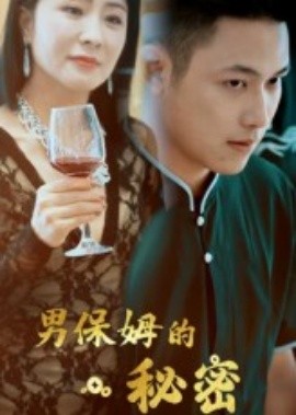 男保姆的秘密(全集)