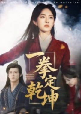 一拳定乾坤(全集)