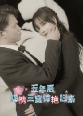 五年后，她携三宝惊艳归来(全集)