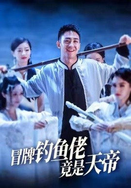 冒牌钓鱼佬竟是天帝(全集)