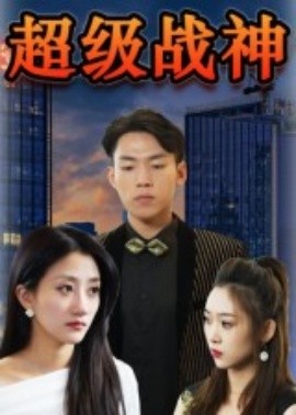 超级战神(全集)