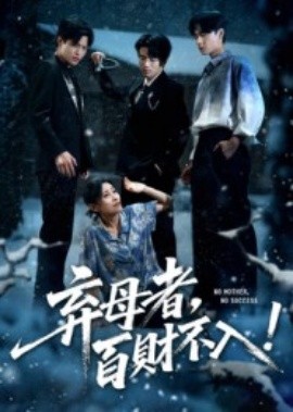 弃母者百财不入(全集)