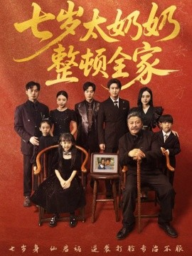 七岁太奶奶整顿全家(全集)