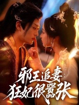 邪王追妻狂妃很嚣张(全集)