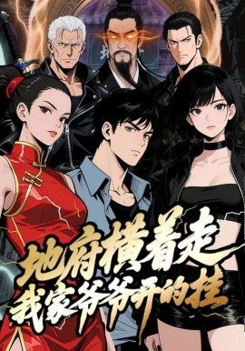 地府横着走：我家爷爷开的挂(全集)