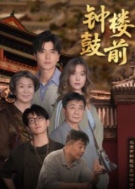 钟鼓楼前(全集)