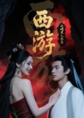 西游记之暗黑人参果(全集)