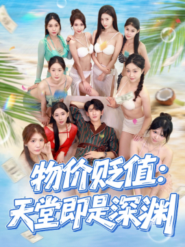 物价贬值天堂即是深渊(全集)