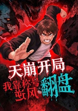 天崩开局，我靠称号翻盘(全集)