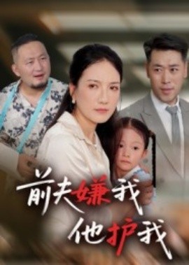 前夫嫌我他护我(全集)