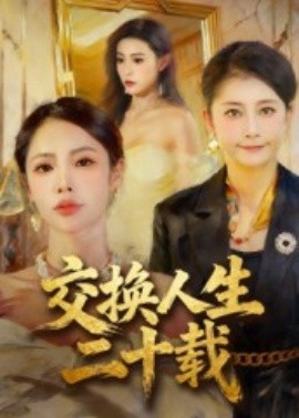 交换人生二十载(全集)