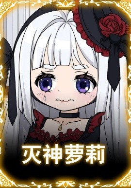 灭神萝莉(全集)