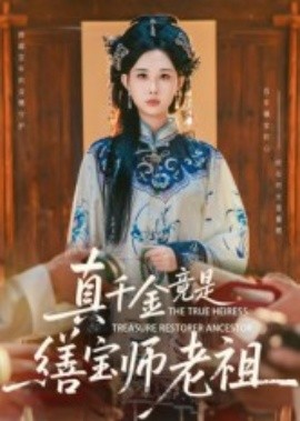 真千金竟是缮宝师老祖(全集)
