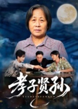 孝子贤孙(全集)