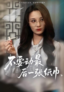 不要动最后一张纸巾(全集)