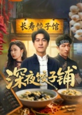 深夜饺子铺(全集)