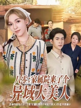 八零家属院来了个异域大美人(全集)