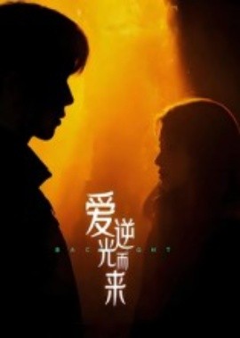 爱逆光而来(全集)
