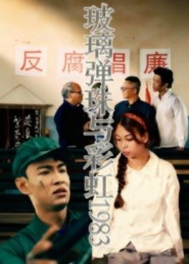 玻璃弹珠与彩虹1983(全集)