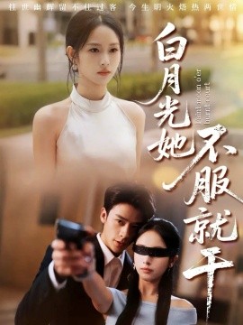 白月光她不服就干 黑月光的荣耀(全集)