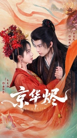 京华烬(全集)