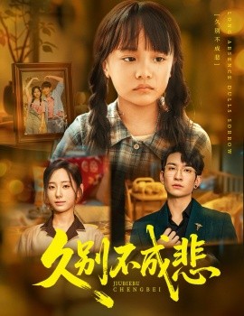 久别不成悲(全集)