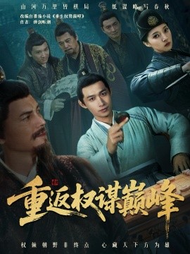 重返权谋巅峰 权途奕天下(全集)
