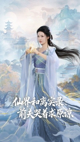 仙界和离实录前夫哭着求原谅 跳下诛仙台，归来我是无双神女(全集)