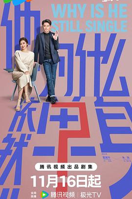 他为什么依然单身(全集)