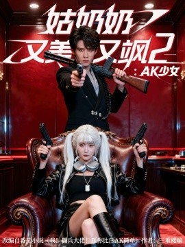 姑奶奶又美又飒2：AK少女(全集)