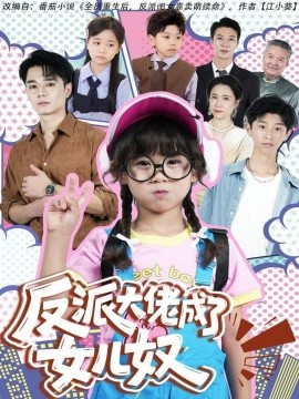 反派大佬成了女儿奴(全集)