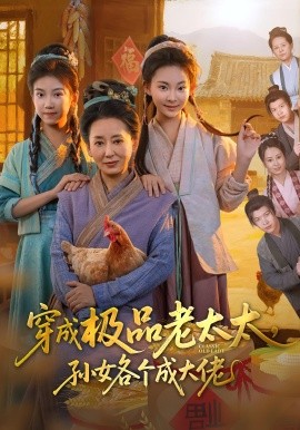 穿成极品老太太孙女各个成大佬(全集)