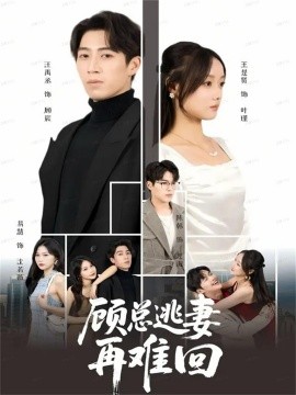 顾总逃妻再难回(全集)