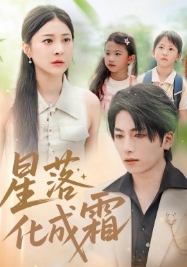 星落化成霜(全集)