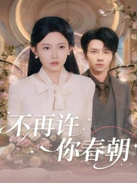 不再许你春朝(全集)
