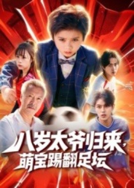 八岁太爷归来，萌宝踢翻足坛(全集)