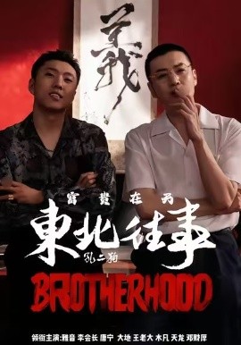 东北往事之富贵在天(全集)