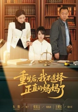 重生后，我不选择正直的妈妈了(全集)