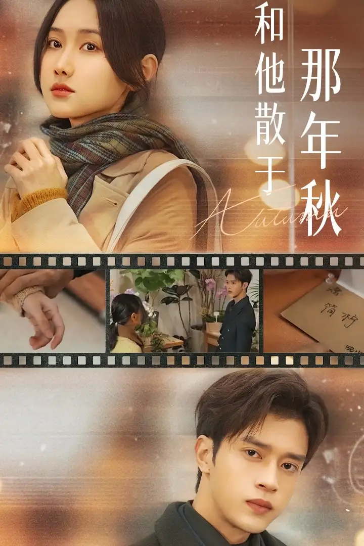 和他散于那年秋 爱如秋散，我自向晴(全集)