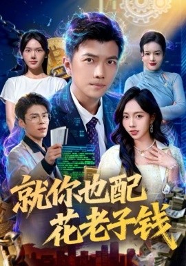 就你也配花老子钱(全集)