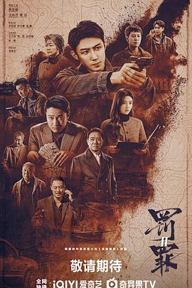 罚罪2(全集)