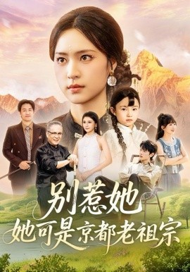 别惹她，她可是京都老祖宗(全集)