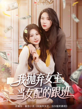 我抛弃女主，当女配的跟班(全集)