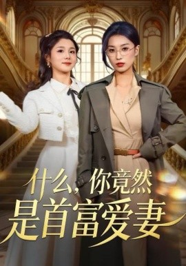 什么，你竟然是首富爱妻(全集)