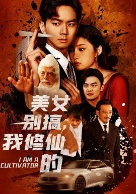 美女别搞，我修仙的 开局无敌被美女破功(全集)