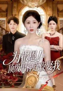 为报恩！顶级男神连夜娶我(全集)