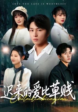 迟来的爱比草贱(全集)